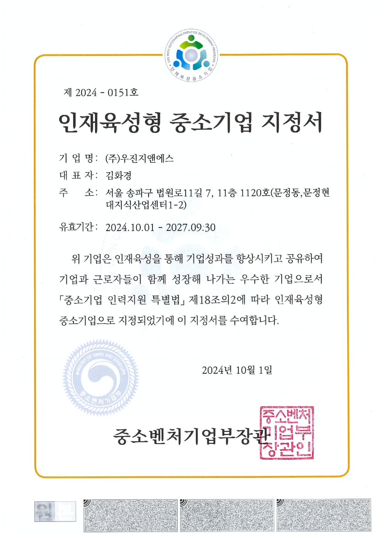 인재육성형 중소기업 지정서