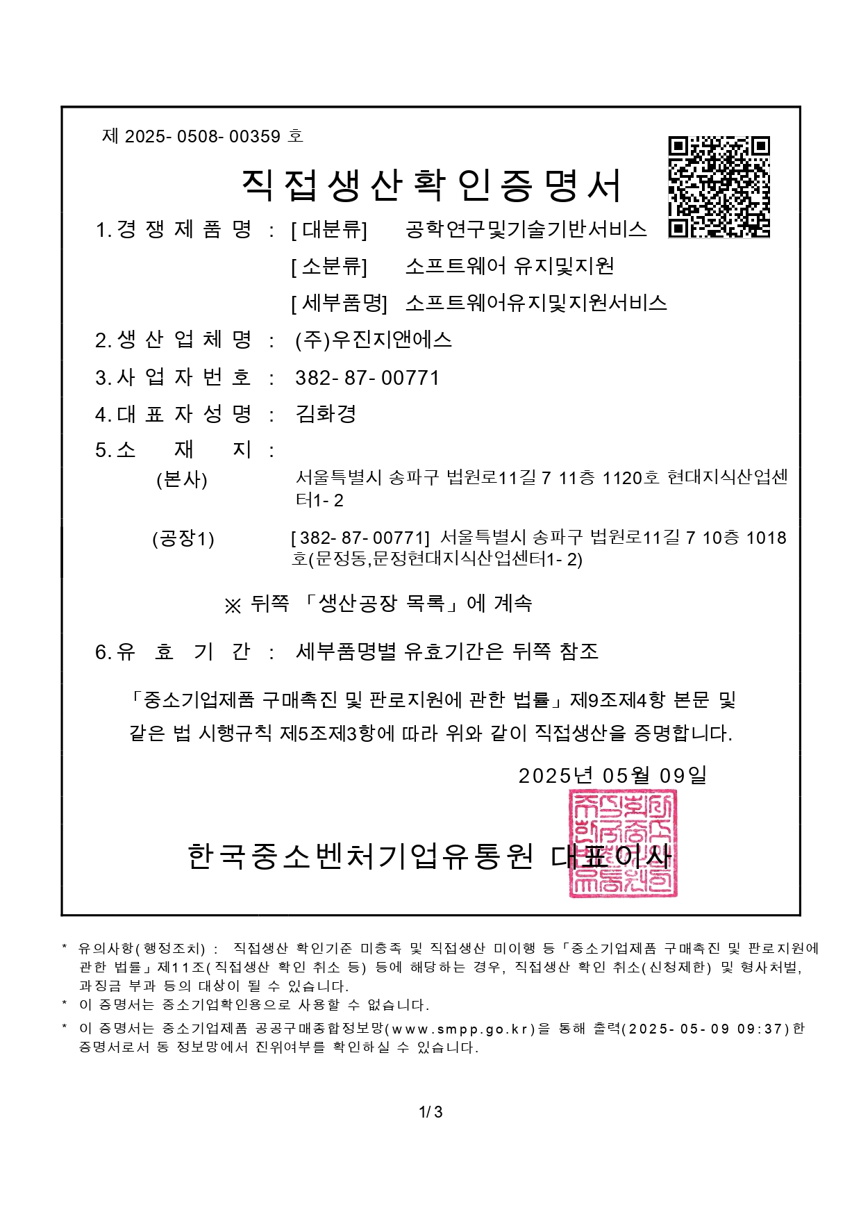 직접생산확인증명서