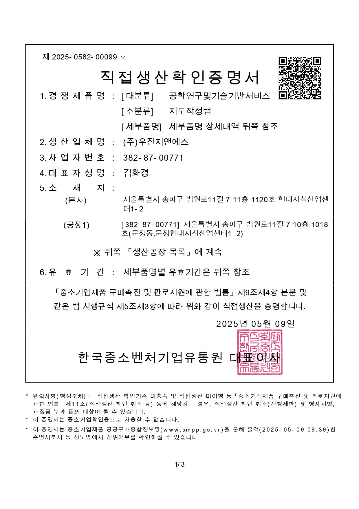직접생산확인증명서